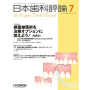 日本歯科評論 2015年 07月号 [雑誌]
