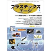 プラスチックスエージ 2015年 07月号 [雑誌]
