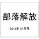 部落解放 2015年 07月号 [雑誌]