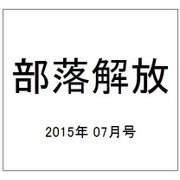 部落解放 2015年 07月号 [雑誌]