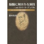脳髄に刻まれる演技…andロバート・デュバル―ぼくがシビれた映画・演技論 [単行本]