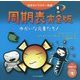 周期表 完全版―ゆかいな元素たち! 増補改訂版 (科学キャラクター図鑑) [単行本]
