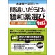 間違いだらけの緩和薬選び Ver.2 [単行本]
