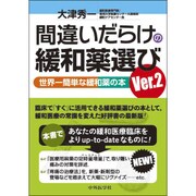 間違いだらけの緩和薬選び Ver.2 [単行本]