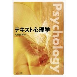 テキスト心理学 [単行本]
