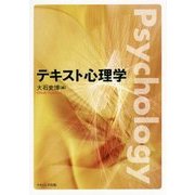 テキスト心理学 [単行本]