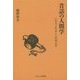 昔話の人間学―いのちとたましいの伝え方 [単行本]