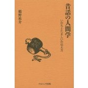 昔話の人間学―いのちとたましいの伝え方 [単行本]