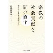 宗教の社会貢献を問い直す―ホームレス支援の現場から(関西学院大学研究叢書) [単行本]