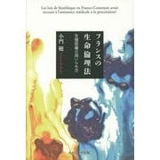 フランスの生命倫理法―生殖医療の用いられ方 [単行本]