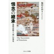 情念の継承―感情記憶と「型」の発見 [単行本]