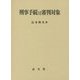 刑事手続における審判対象 [単行本]