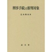 刑事手続における審判対象 [単行本]