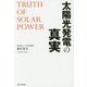 太陽光発電の真実 [単行本]