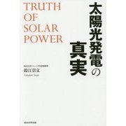 太陽光発電の真実 [単行本]