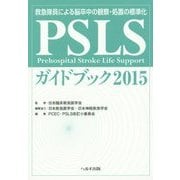PSLSガイドブック―救急隊員による脳卒中の観察・処置の標準化〈2015〉 第3版 [単行本]