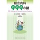 総合内科999の謎 [単行本]