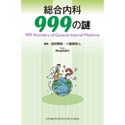 総合内科999の謎 [単行本]