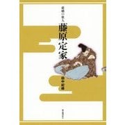 虚構の歌人 藤原定家 [単行本]