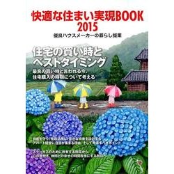快適な住まい実現BOOK〈2015〉優良ハウスメーカーの暮らし提案 [ムックその他]