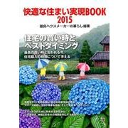 快適な住まい実現BOOK〈2015〉優良ハウスメーカーの暮らし提案 [ムックその他]
