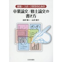 健康・スポーツ科学のための卒業論文/修士論文の書き方 [単行本]