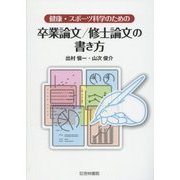 健康・スポーツ科学のための卒業論文/修士論文の書き方 [単行本]