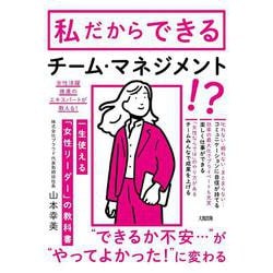 一生使える「女性リーダー」の教科書―「あの人についていきたい」といわれる [単行本]