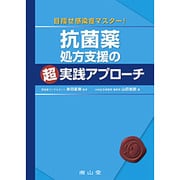 目指せ感染症マスター!抗菌薬処方支援の超実践アプローチ [単行本]
