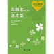 高齢者のための漢方薬―処方の選択肢プラスワン! [単行本]