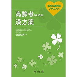 高齢者のための漢方薬―処方の選択肢プラスワン! [単行本]