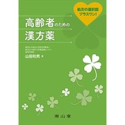 高齢者のための漢方薬―処方の選択肢プラスワン! [単行本]