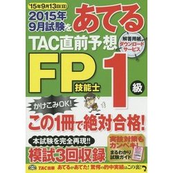 ヨドバシ Com 15年9月試験をあてるtac直前予想fp技能士1級 単行本 通販 全品無料配達