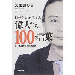 自分を大きく変える偉人たち、100の言葉－Dr.苫米地式名言活用術 [単行本]