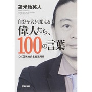 自分を大きく変える偉人たち、100の言葉－Dr.苫米地式名言活用術 [単行本]