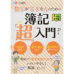 オールカラー 数字が苦手な人のための簿記「超」入門 [単行本]