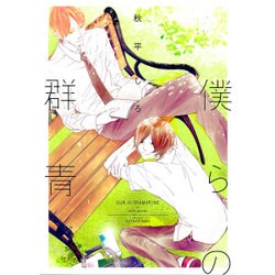 僕らの群青（H&C Comics  ihr HertZシリーズ 175） [コミック]