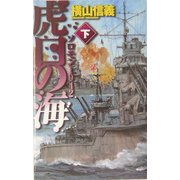 虎口の海〈下〉―ソロモン1942(C・NOVELS) [新書]