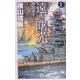 遠き曙光〈1〉柱島炎上(C・NOVELS) [新書]