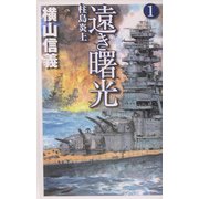 遠き曙光〈1〉柱島炎上(C・NOVELS) [新書]