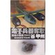 電子兵器奪取―覇者の戦塵1943(C・NOVELS) [新書]