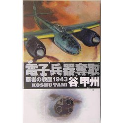 電子兵器奪取―覇者の戦塵1943(C・NOVELS) [新書]