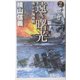 遠き曙光〈2〉南シナ海海戦(C・NOVELS) [新書]