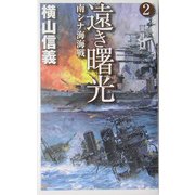 遠き曙光〈2〉南シナ海海戦(C・NOVELS) [新書]