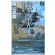 遠き曙光〈3〉蘭印挟撃(C・NOVELS) [新書]