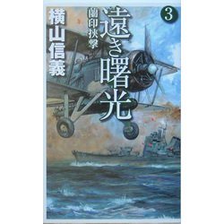 遠き曙光〈3〉蘭印挟撃(C・NOVELS) [新書]