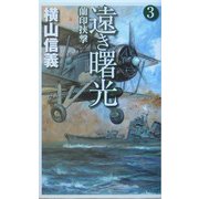 遠き曙光〈3〉蘭印挟撃(C・NOVELS) [新書]