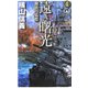 遠き曙光〈4〉鋼鉄の墓標(C・NOVELS) [新書]