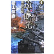 遠き曙光〈4〉鋼鉄の墓標(C・NOVELS) [新書]