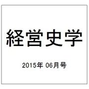 経営史学 2015年 06月号 [雑誌]